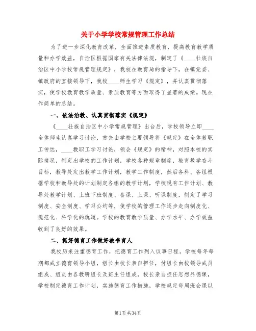 关于小学学校常规管理工作总结(3篇)