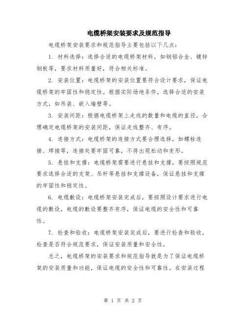 电缆桥架安装要求及规范指导