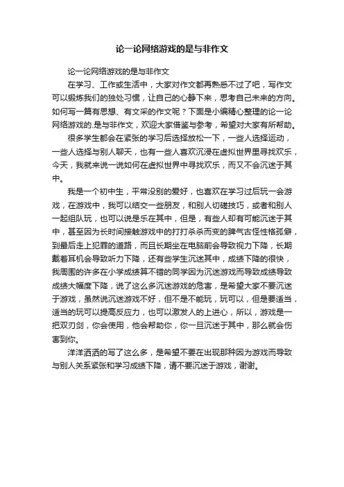 论一论网络游戏的是与非作文