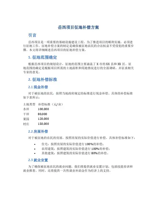 岳西项目征地补偿方案