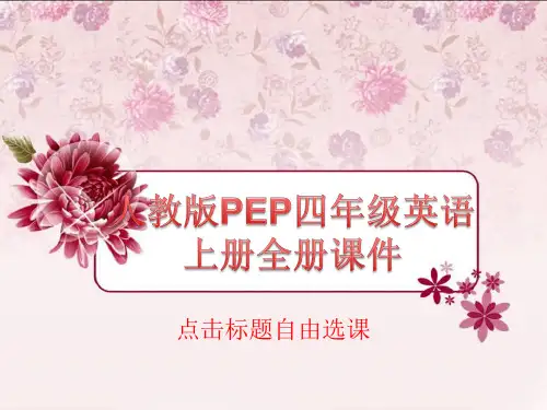 人教版小学PEP四年级英语上册全册课件