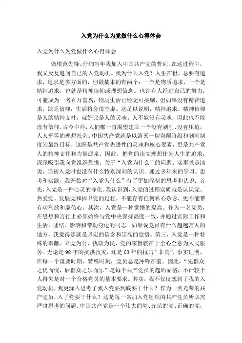 入党为什么为党做什么心得体会