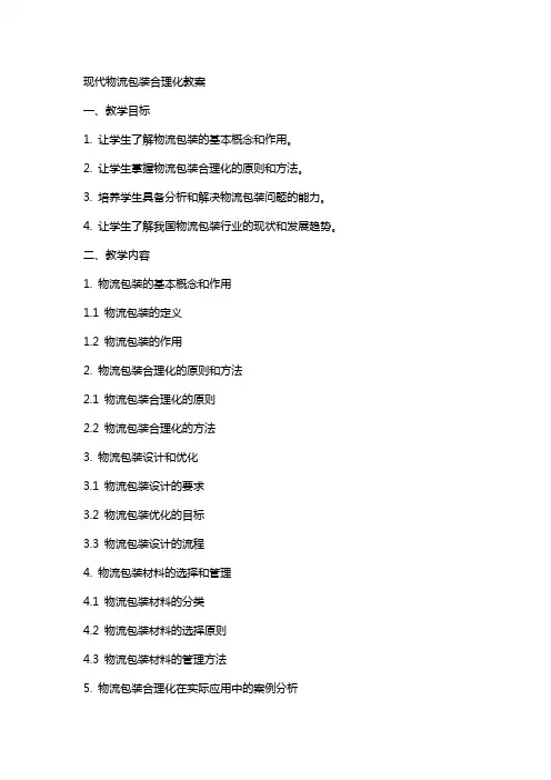 现代物流包装合理化教案