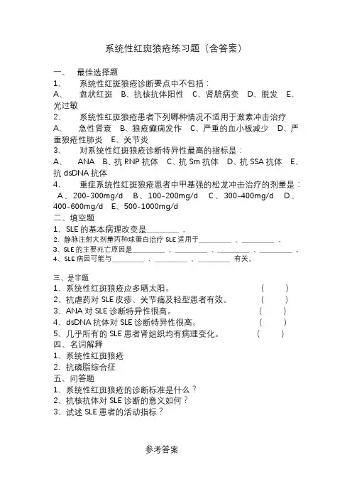 系统性红斑狼疮练习题(含答案)