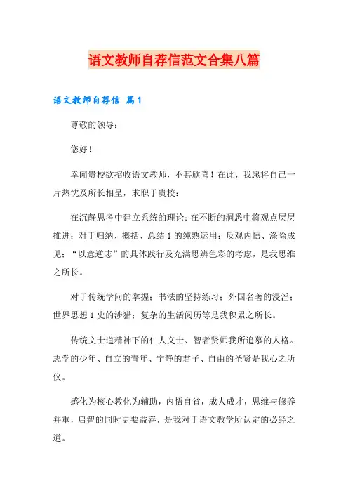 语文教师自荐信范文合集八篇