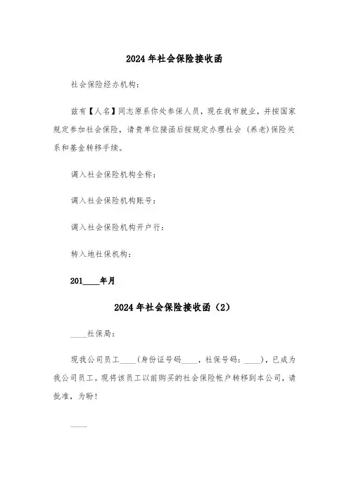 2024年社会保险接收函（3篇）