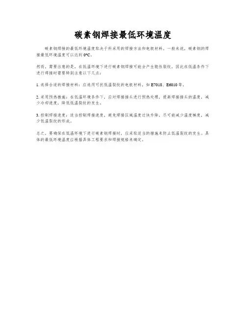 碳素钢焊接最低环境温度