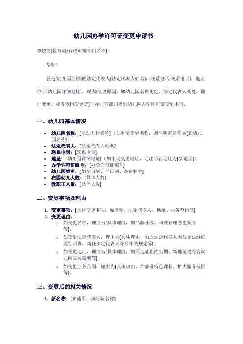 幼儿园办学许可证变更申请书