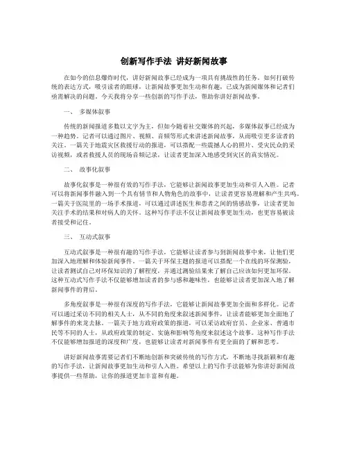 创新写作手法 讲好新闻故事