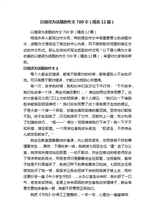 以错误为话题的作文700字（精选12篇）