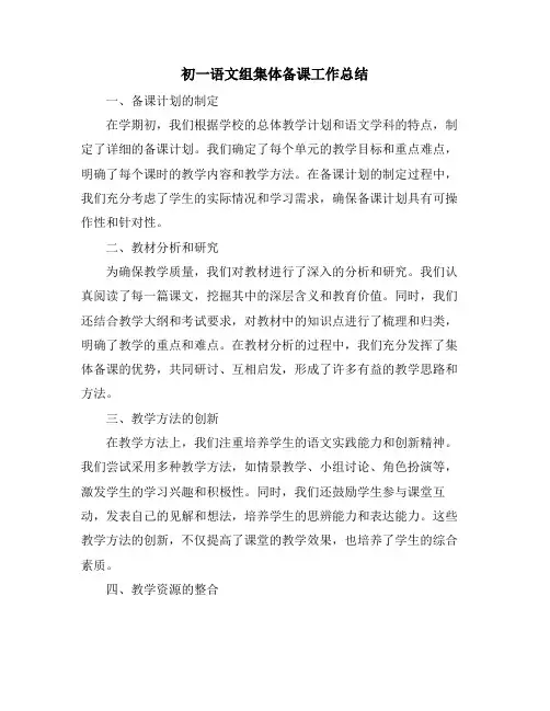 初一语文组集体备课工作总结