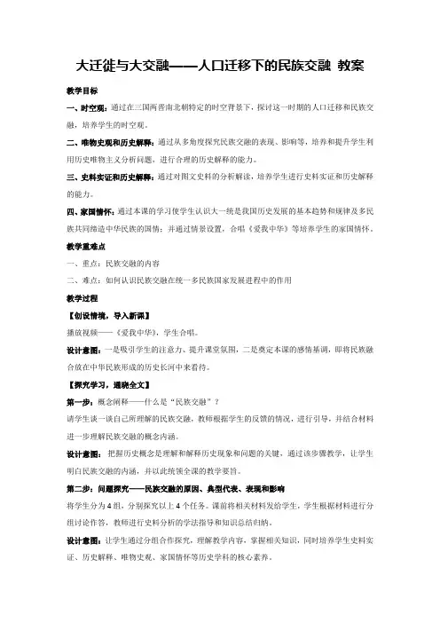 第5课 大迁徙与大交融——人口迁移下的民族交融 教案-高一上学期统编版(2019)必修中外历史纲要上