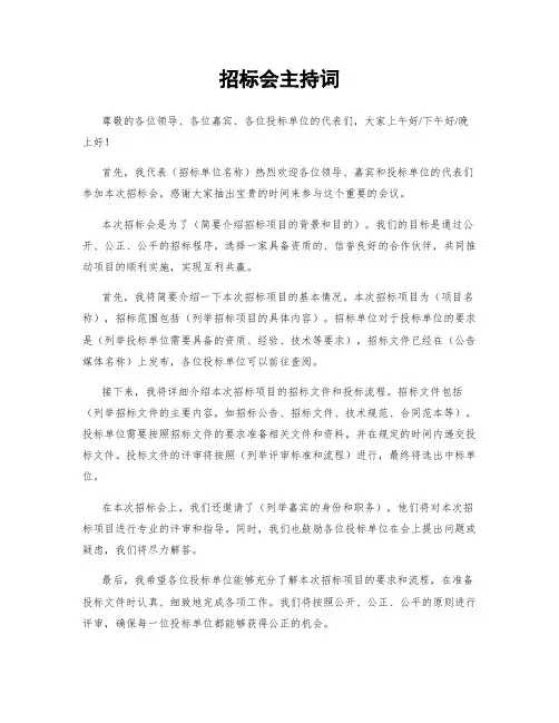 招标会主持词