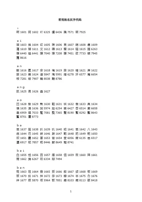 常用姓名汉字代码
