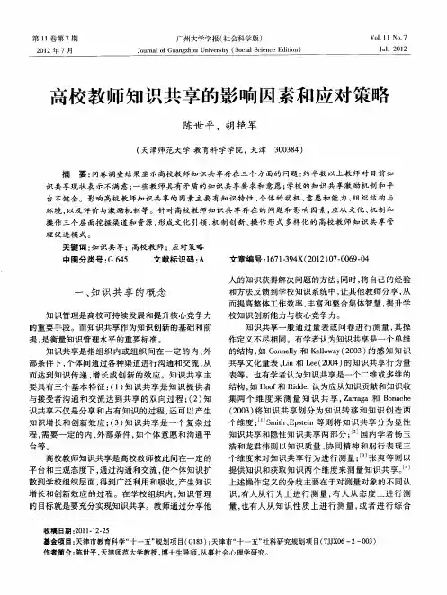 高校教师知识共享的影响因素和应对策略