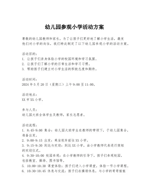 幼儿园参观小学活动方案
