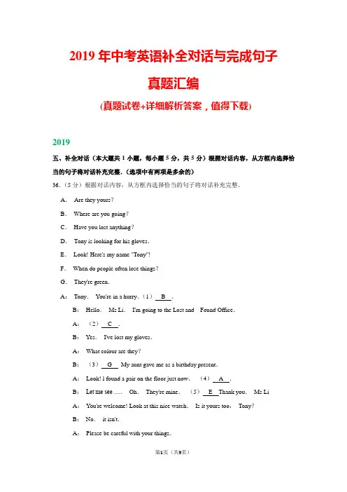 2019年中考英语补全对话与完成句子真题汇编(含解析)