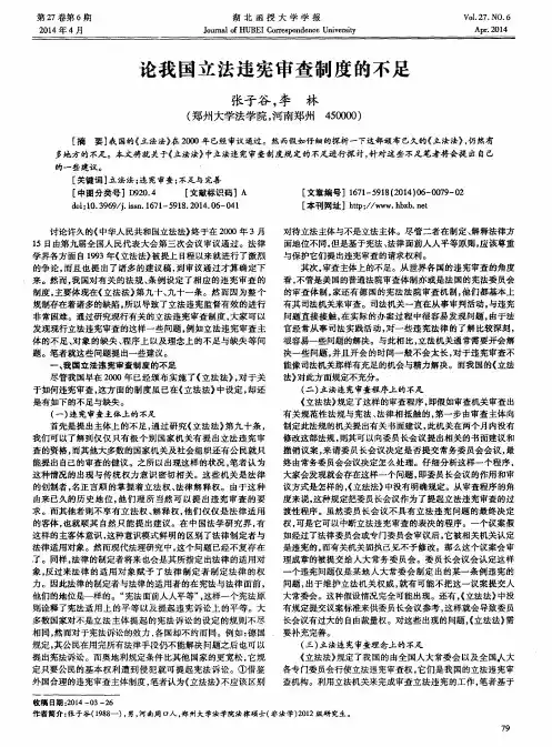论我国立法违宪审查制度的不足