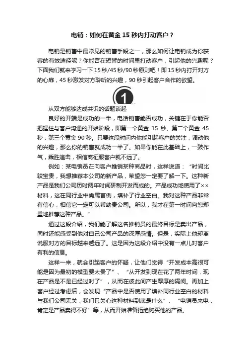 电销：如何在黄金15秒内打动客户？