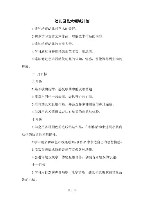 幼儿园艺术领域计划