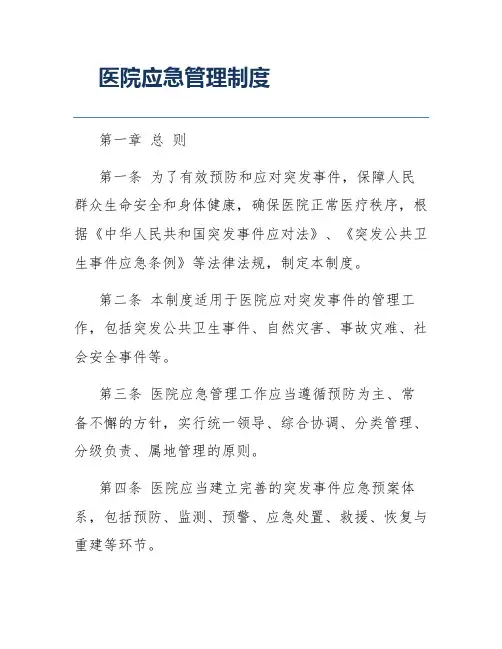 医院应急管理制度