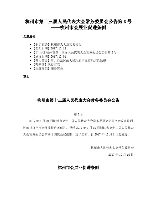 杭州市第十三届人民代表大会常务委员会公告第3号——杭州市会展业促进条例