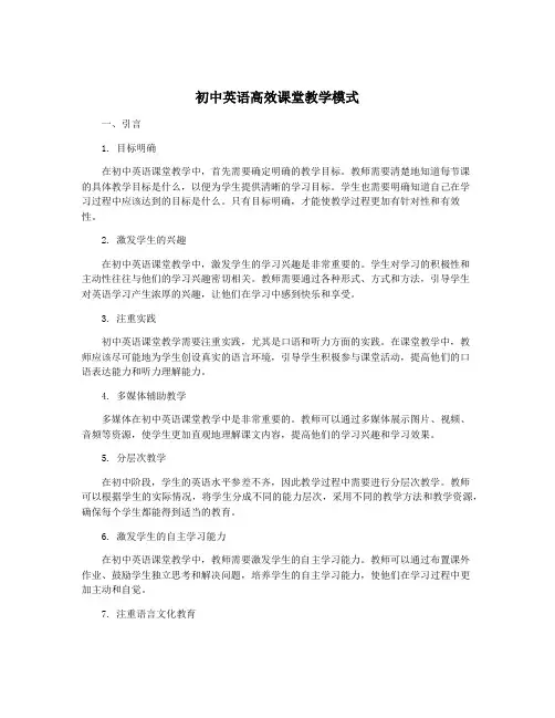 初中英语高效课堂教学模式
