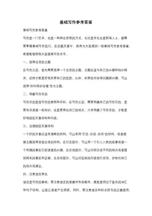 基础写作参考答案