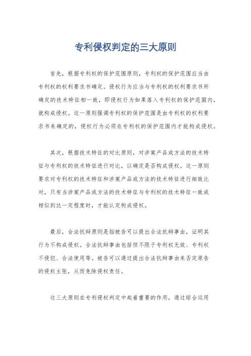 专利侵权判定的三大原则