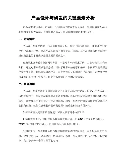 产品设计与研发的关键要素分析