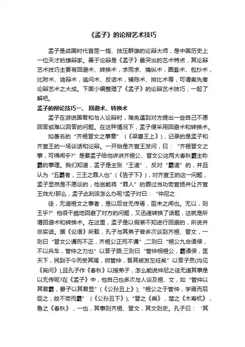 《孟子》的论辩艺术技巧