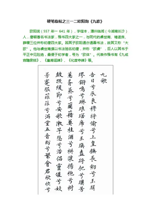 硬笔临帖之三一二欧阳询《九歌》