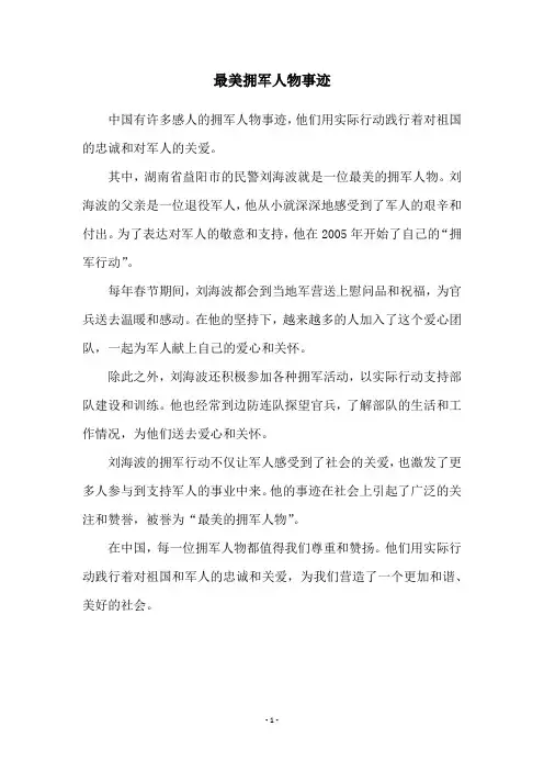 最美拥军人物事迹