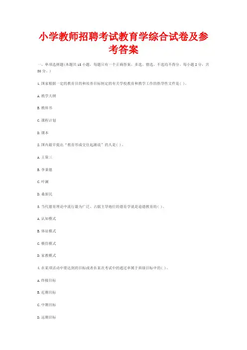 中小学教师招聘考试教育学综合试卷及参考答案