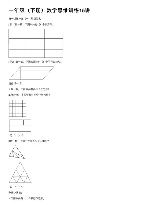 一年级（下册）数学思维训练15讲