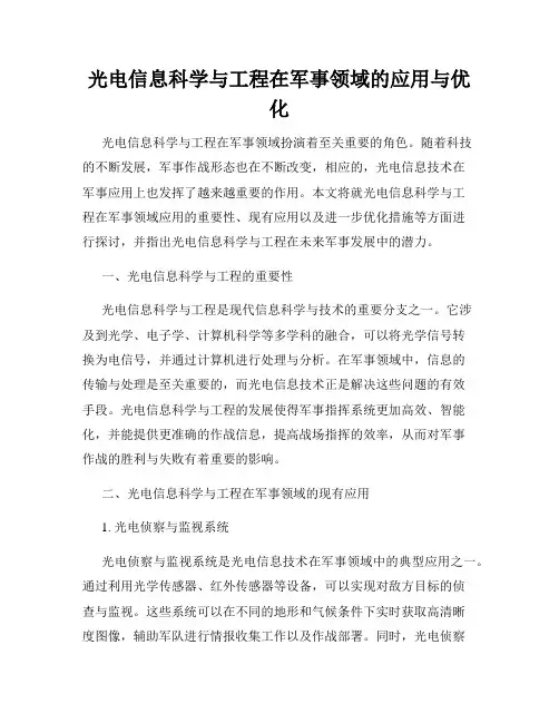 光电信息科学与工程在军事领域的应用与优化