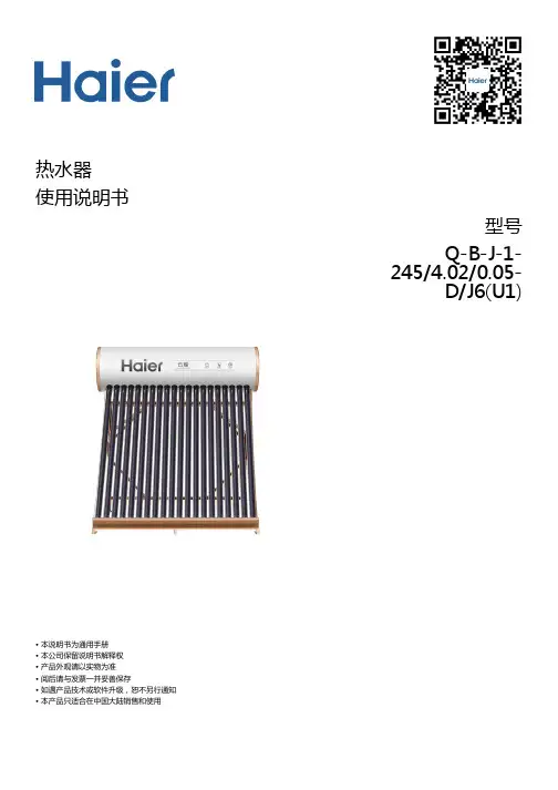 海尔Q-B-J-1-245 4.02 0.05-D J6(U1) 245升真空管太阳能热水器 说明书