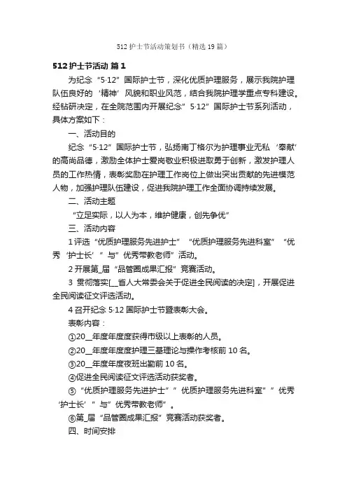 512护士节活动策划书（精选19篇）
