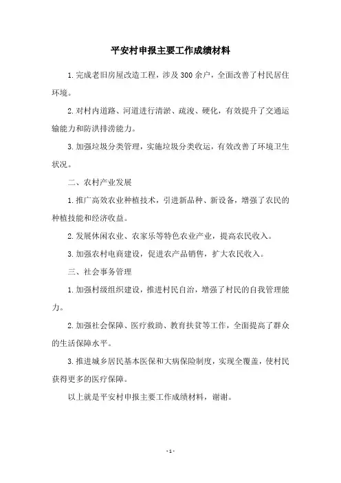 平安村申报主要工作成绩材料