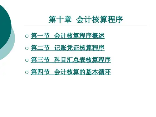 会计核算程序
