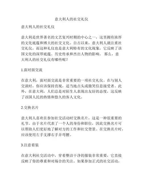 意大利人的社交礼仪