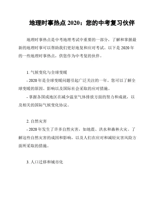 地理时事热点2020：您的中考复习伙伴