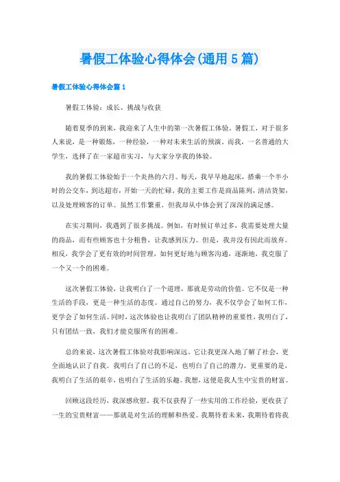 暑假工体验心得体会(通用5篇)