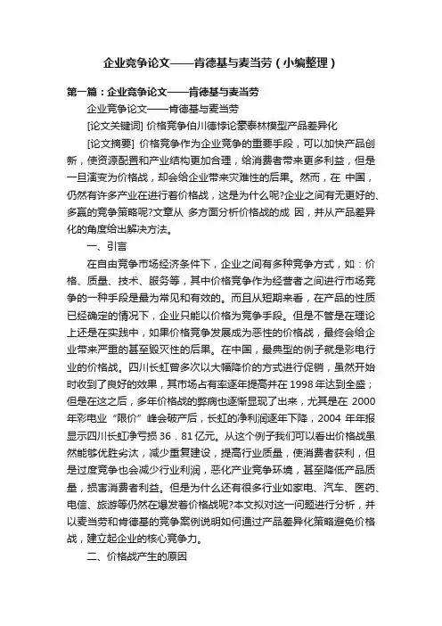 企业竞争论文——肯德基与麦当劳（小编整理）