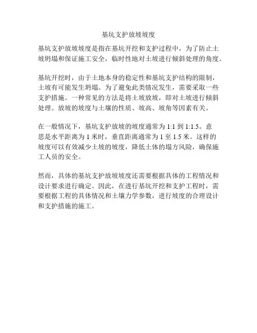 基坑支护放坡坡度
