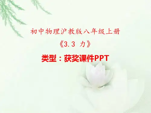初中物理沪教版八年级上册3.3 力 课件PPT