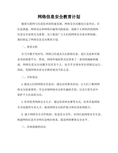 网络信息安全教育计划
