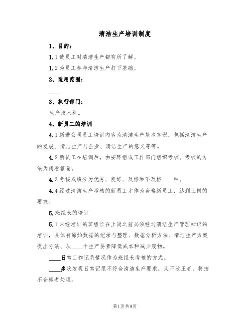 清洁生产培训制度(5篇)