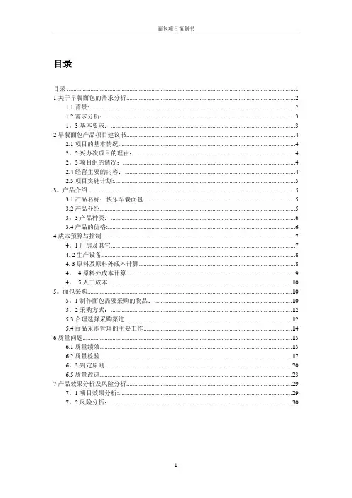 面包的需求分析、建议及产品介绍