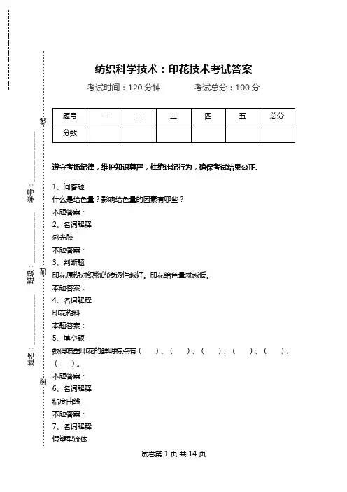 纺织科学技术：印花技术考试答案.doc